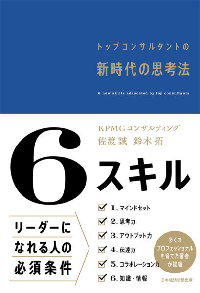 【著者が語る】6スキル　トップコンサルタントの新時代の思考法