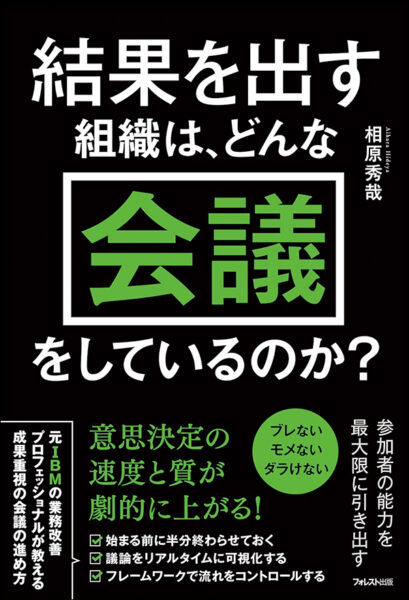 【著者が語る】結果を出す組織は、どんな会議をしているのか？