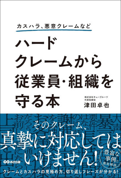 【著者が語る】ハードクレームから従業員・組織を守る本