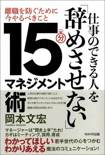 【著者が語る】仕事のできる人を「辞めさせない」15分マネジメント術