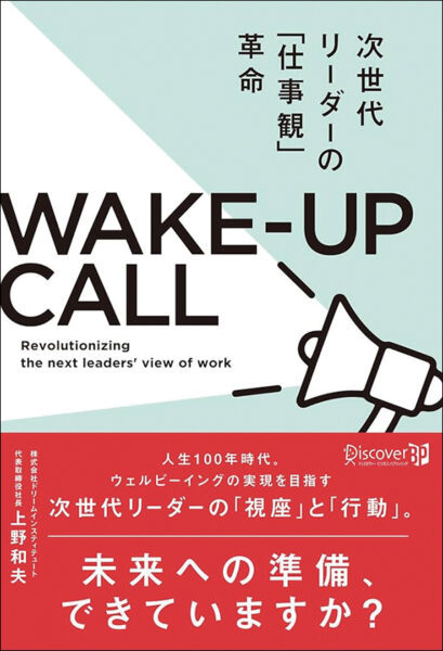 【著者が語る】WAKE-UP CALL 次世代リーダーの「仕事観」革命