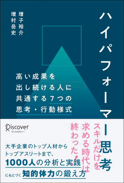 【著者が語る】ハイパフォーマー思考　高い成果を出し続ける人に共通する7つの思考・行動様式