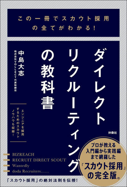 【著者が語る】この一冊でスカウト採用の全てがわかる！　ダイレクトリクルーティングの教科書