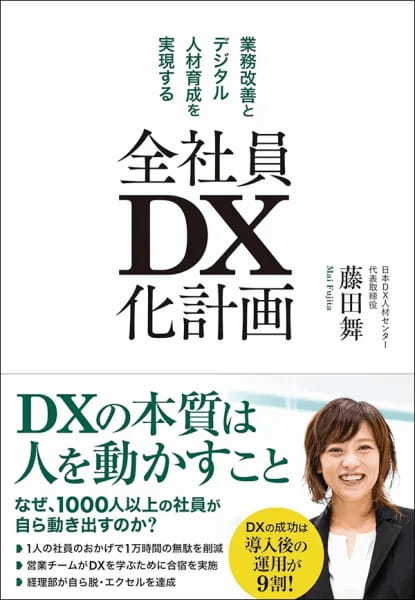 業務改善とデジタル人材育成を実現する 全社員DX化計画
