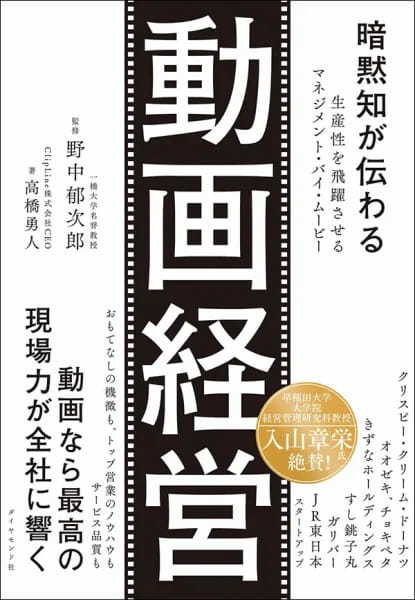 【著者が語る】暗黙知が伝わる動画経営　生産性を飛躍させるマネジメント・バイ・ムービー