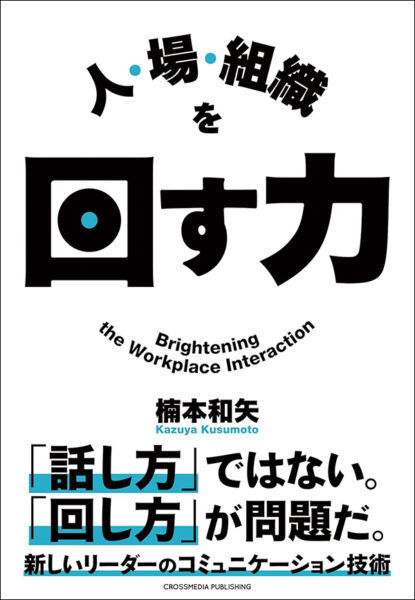 【著者が語る】人・場・組織を回す力