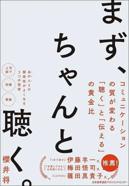 【著者が語る】まず、ちゃんと聴く。コミュニケーションの質が変わる｢聴く｣と｢伝える｣の黄金比