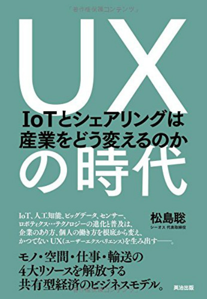 UXの時代 ― IoTとシェアリングは産業をどう変えるのか