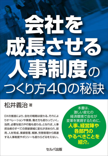 【著者が語る】会社を成長させる人事制度のつくり方40の秘訣