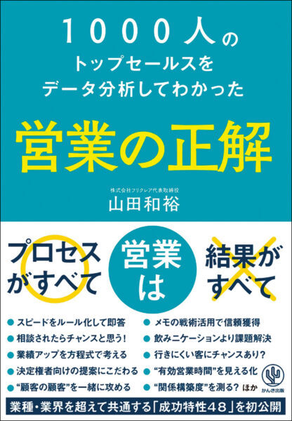 【著者が語る】1000人のトップセールスをデータ分析してわかった　営業の正解