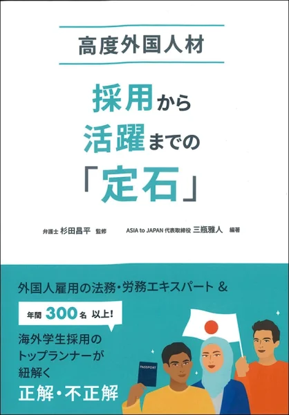 【著者が語る】高度外国人材採用から活躍までの「定石」