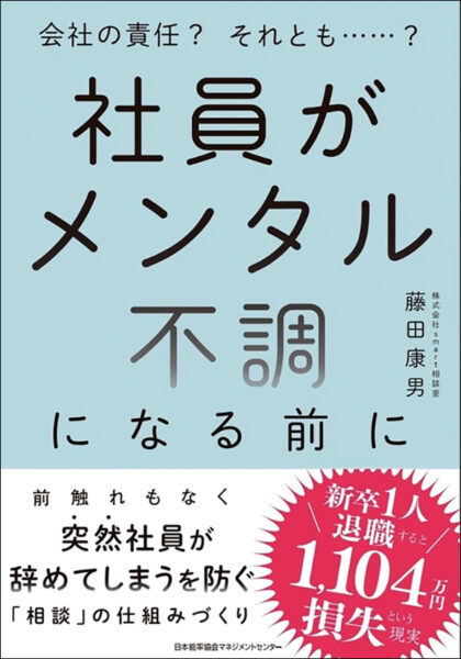 【著者が語る】会社の責任？ それとも……？　社員がメンタル不調になる前に