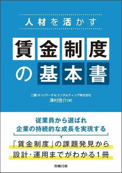 【著者が語る】人材を活かす 賃金制度の基本書