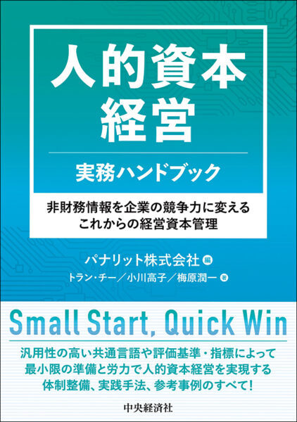 【著者が語る】人的資本経営　実務ハンドブック