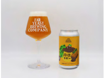 Far Yeast Brewing、大月市産の大麦と北杜市産のホップを100％使用した「Far Yeast 月の出エール／月の出ラガー」を限定発売