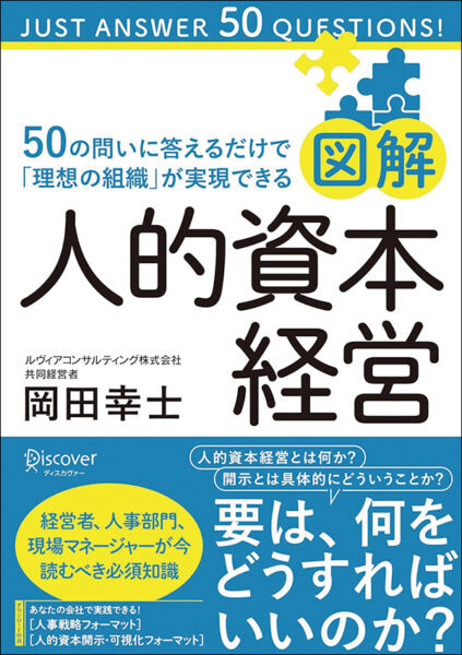 【著者が語る】図解 人的資本経営