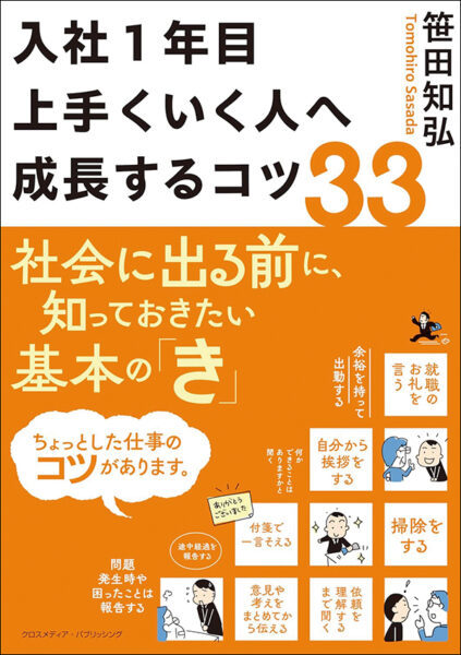 【著者が語る】入社1年目上手くいく人へ成長するコツ33