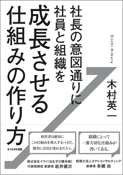 【著者が語る】社長の意図通りに社員と組織を成長させる仕組みの作り方
