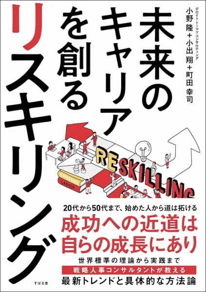 【著者が語る】未来のキャリアを創るリスキリング