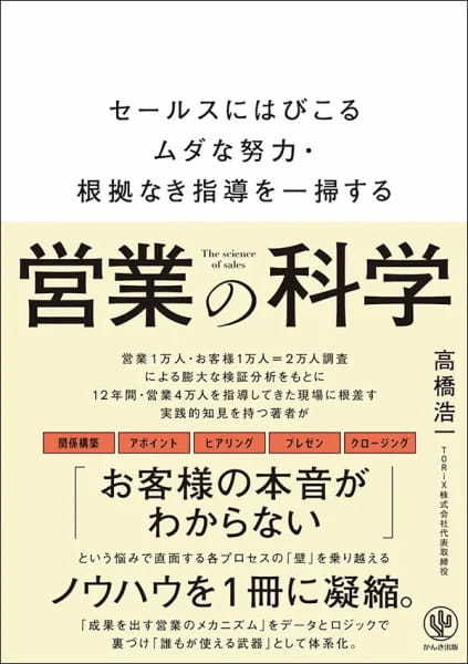 【著者が語る】営業の科学 セールスにはびこるムダな努力・根拠なき指導を一掃する