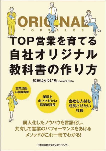 【著者が語る】TOP営業を育てる自社オリジナル教科書の作り方