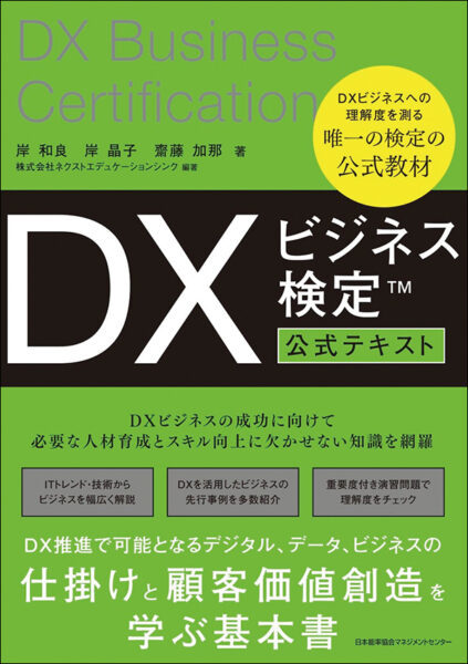 【著者が語る】DXビジネス検定™公式テキスト