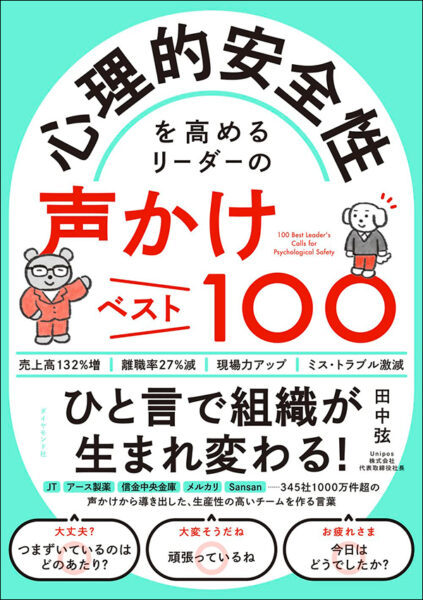 【著者が語る】心理的安全性を高めるリーダーの声かけベスト100