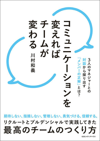 【著者が語る】コミュニケーションを変えればチームが変わる