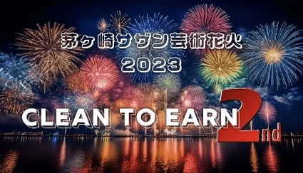 【10/21開催】茅ヶ崎サザン芸術花火大会後の“ゴミ拾い体験”を資産に！総額30万円が当たる「Clean to Earn」キャンペーン！