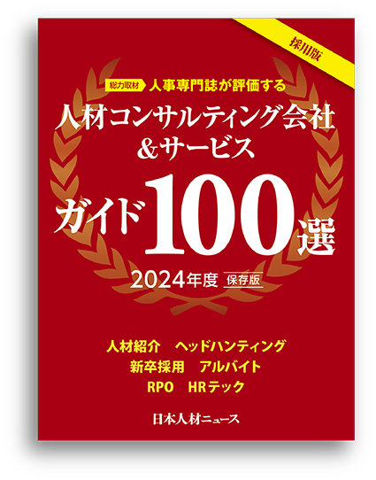 採用担当者のための「人材コンサルティング会社＆サービスガイド100選 2024年度版」を発行