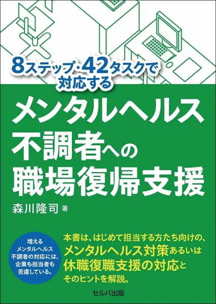 【著者が語る】8ステップ・42タスクで対応する　メンタルヘルス不調者への職場復帰支援