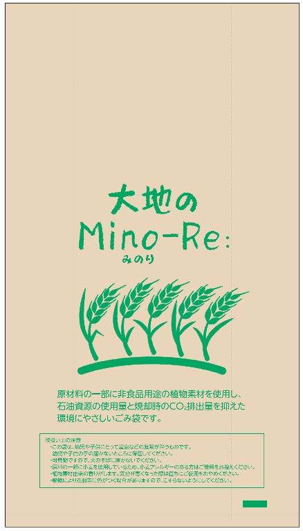 バイオマス配合のごみ袋「大地のMino-Re:」