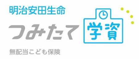 明治安田生命、「『明治安田生命つみたて学資』＜無配当こども保険＞」の保険料率および契約者年齢範囲を改定