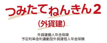 ニッセイ・ウェルス生命、平準払の定額年金「つみたてねんきん2（外貨建）」を北海道銀行で販売