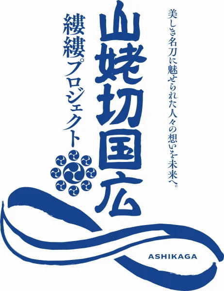 株式会社WAFUKU Labs、足利市と「山姥切国広」取得・継承のための『縷縷プロジェクト』で協業開始