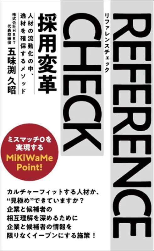 【著者が語る】リファレンスチェック採用変革　人材の流動化の中、逸材を確保するメソッド