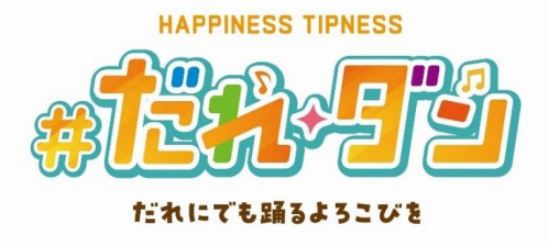 ティップネス、老若男女すべての人に向けてダンスの楽しさを届けるダンスプロジェクト「＃だれダン」を開始