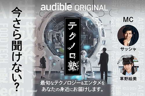 草野絵美＆サッシャがMC！テクノロジーの未来について語るAudibleオリジナルポッドキャスト「テクノロ塾」配信スタート。