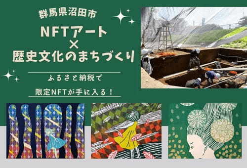 CoinBest、群馬県沼田市とNFTアートを返礼品にしたガバメントクラウドファンディングを実施決定！