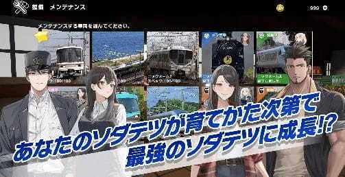 新感覚鉄道育成ゲームアプリ『ソダテツ』配信開始！豪華特典をプレゼントするリリースキャンペーンも開催！