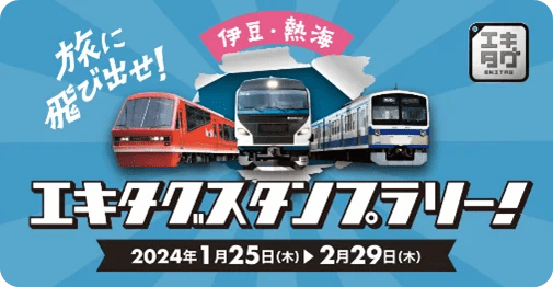 駅スタンプアプリ「エキタグ」JR南武線・JR根岸線デビュー！「旅に飛び出せ！エキタグスタンプラリー」を実施します！