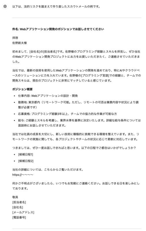 添削先生としての生成AIの使い方～スカウトメールの反応率を安全に高める3つのプロ視点を得る〜【人事のためのChatGPT入門】