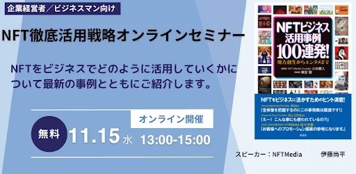 【週間国内NFTニュース】11/6〜11/12｜これだけは押さえたいニュース5選