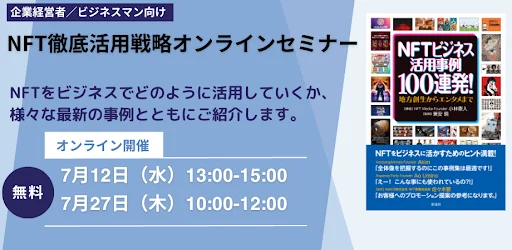 日本最大級のNFT専門メディアNFT Mediaが、好評につき「NFT徹底活用戦略オンラインセミナー」を追加開催！