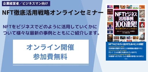 【満足度94.8％！】NFT徹底活用戦略オンラインセミナー申込者100名突破！8月の追加開催が決定！