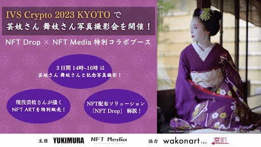 日本最大級のNFT専門メディアNFT Mediaと、NFT配布ソリューションを展開する株式会社YUKIMURAが、IVS Cryptoにて【芸舞妓さんと交流、京都の文化NFTを獲得できるブース】を出展