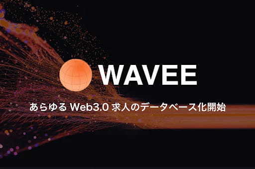 Web3.0時代の仕事マッチング「WAVEE」が1000件超のWeb3案件を提供し、国内最大のWeb3プラットフォームへ