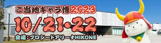 「ご当地キャラ博2023」全国のご当地キャラカードがNFTになって登場！ARでひこにゃんが巨大化