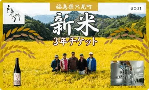 東武トップツアーズ、NFTを活用した「新米3年チケット」を100枚限定で販売