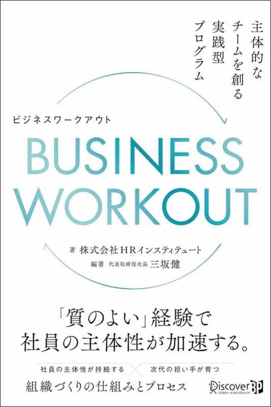 【著者が語る】主体的なチームを創る実践型プログラム BUSINESS WORKOUT